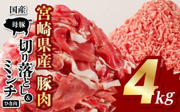 国産母豚 宮崎県産豚肉 切り落とし＆ミンチセット 4kg_M277-004