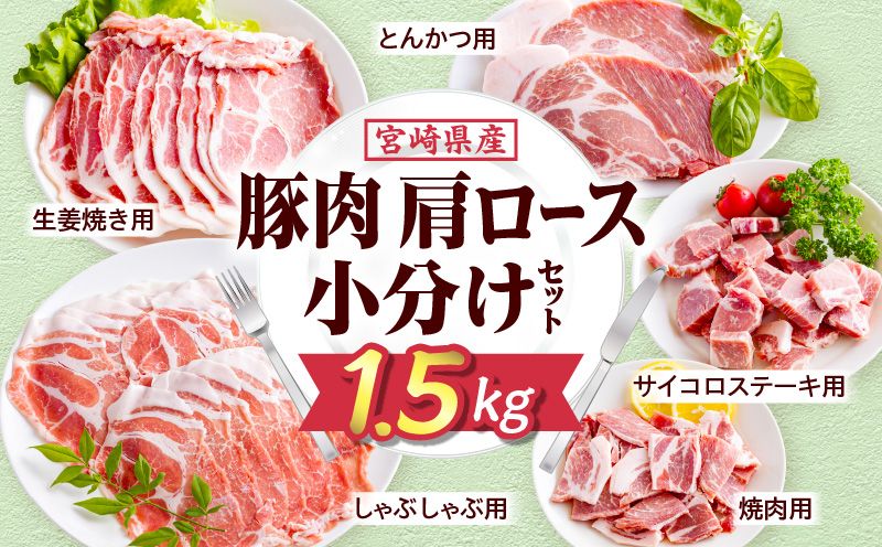 宮崎県産豚肉肩ロース小分けセット1.5kg