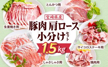 宮崎県産豚肉肩ロース小分けセット1.5kg