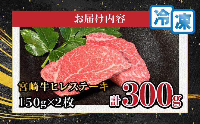 宮崎牛ヒレステーキ　300g(150g×2枚)_M278-003