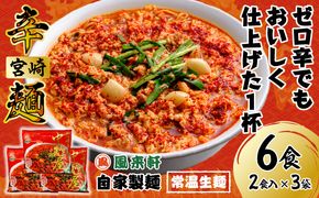 風来軒 宮崎辛麺「中野屋」（常温生麺）_M285-002