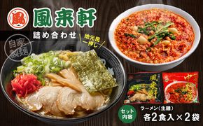 宮崎とんこつ風来軒 詰め合わせ（とんこつラーメン・宮崎辛麺（常温生麺）各2食）_M285-004-01