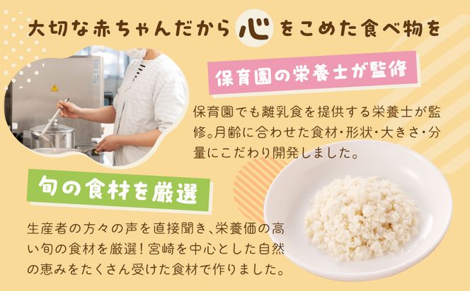 宮崎県産こだわり豚肉を使用 お肉ほぐし離乳食セット_M286-005