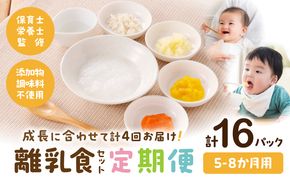 【定期便】【月齢5ヶ月-8ヶ月計4回】添加物・調味料不使用の離乳食セット_M286-T001