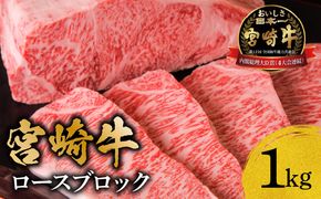 宮崎牛ロースブロック1ｋｇ_M299-002