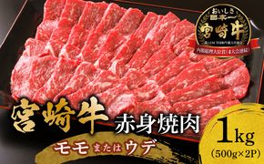 宮崎牛赤身焼肉1kg_M299-003