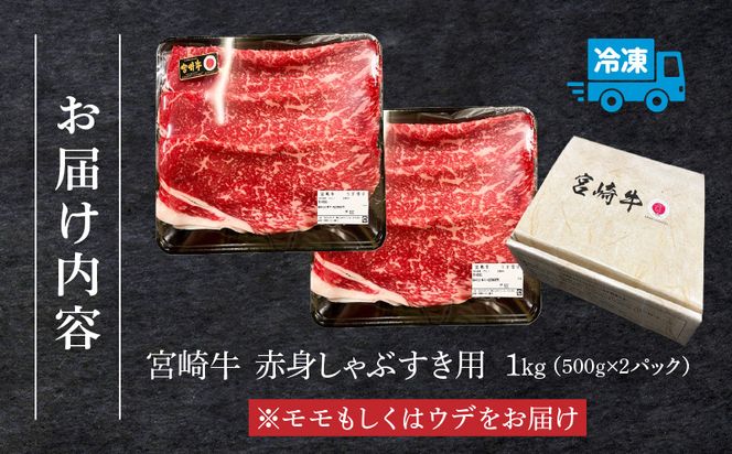 宮崎牛赤身しゃぶすき用1kg_M299-004