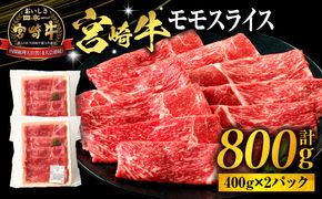 宮崎牛モモスライス800g（400g×2パック）_M318-001