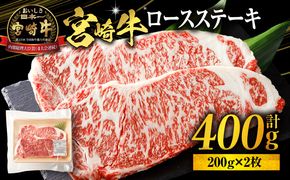 宮崎牛ロースステーキ400g_M318-002