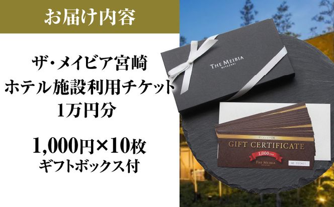 ザ・メイビア宮崎(旧)ガーデンテラス宮崎ホテル＆リゾート　ホテル施設利用チケット1万円分_M319-001