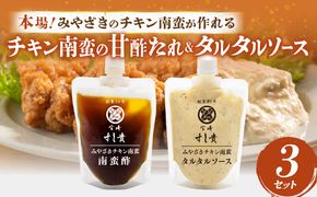 本場！みやざきのチキン南蛮が作れる【チキン南蛮の甘酢たれ＆タルタルソース】3セット_M321-001