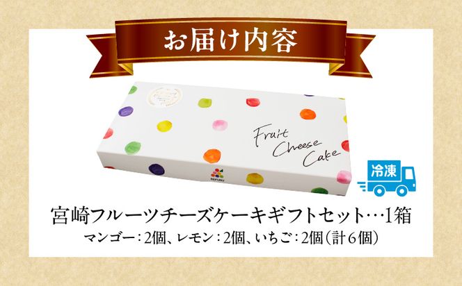 宮崎フルーツチーズケーキ　ギフトセット 1箱_M322-001