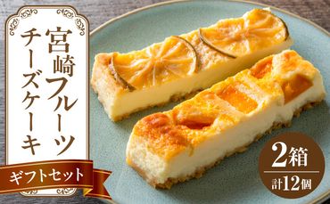 宮崎フルーツチーズケーキ　ギフトセット 2箱_M322-002