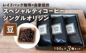 レイドバック珈琲の自家焙煎スペシャルティコーヒーシングルオリジン150ｇ×３種セット（豆）_M326-002_01