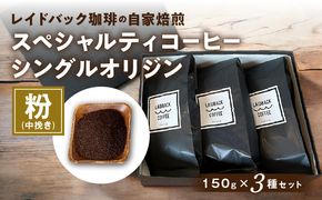 レイドバック珈琲の自家焙煎スペシャルティコーヒーシングルオリジン150ｇ×３種セット（中挽きの粉）_M326-002_02