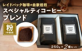 レイドバック珈琲の自家焙煎スペシャルティコーヒーブレンド250ｇ×2種セット(中挽きの粉）_M326-003_02