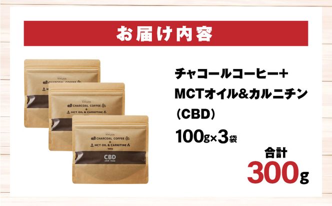 チャコールコーヒー+MCTオイル＆カルニチン/CBD　3袋セット_M330-001