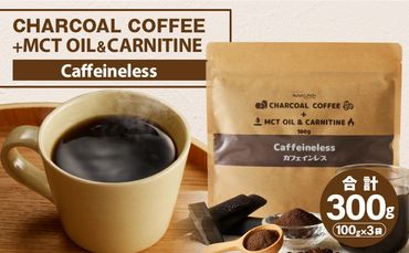 チャコールコーヒー+MCTオイル＆カルニチン/カフェインレス　3袋セット_M330-002