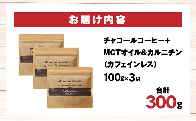 チャコールコーヒー+MCTオイル＆カルニチン/カフェインレス　3袋セット_M330-002