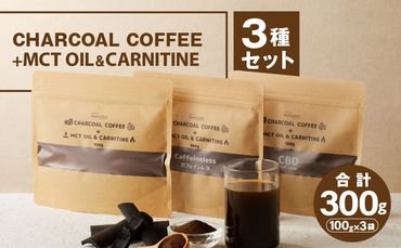 チャコールコーヒー+MCTオイル＆カルニチン　3種セット_M330-003