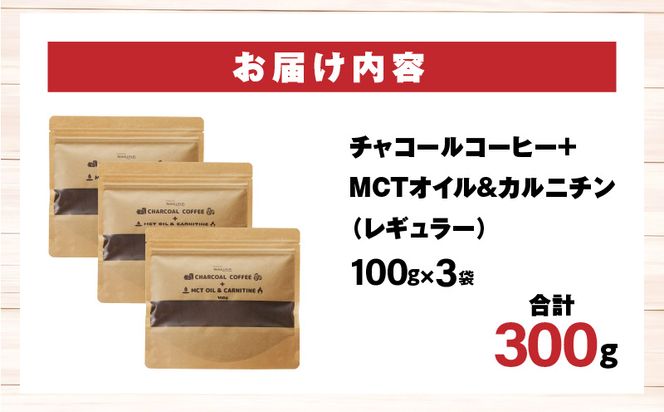 チャコールコーヒー+MCTオイル＆カルニチン/レギュラー　3袋セット_M330-007