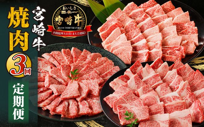 宮崎牛焼肉3回定期便_M332-T002