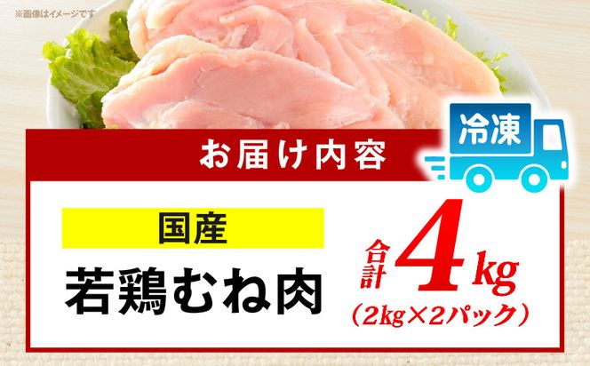 国産若どりむね肉4kg_M333-001