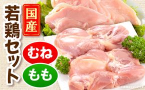 国産若どりむね肉2kg、もも肉4kgセット_M333-002