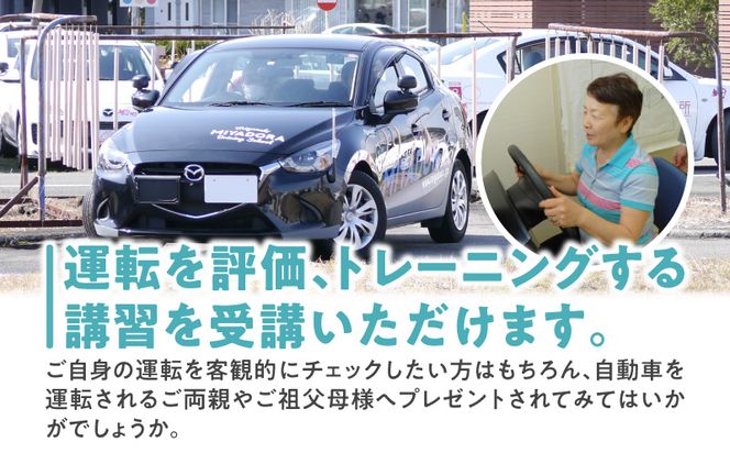 セフモ(運転技能を評価・改善するサービス)運転トレーニングチケット_M335-001