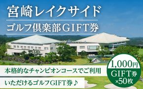 宮崎レイクサイドゴルフ倶楽部GIFT券 1000円GIFT券×50枚_M337-003