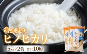 宮崎県産ヒノヒカリ 5kg×2袋 合計10kg_M343-001