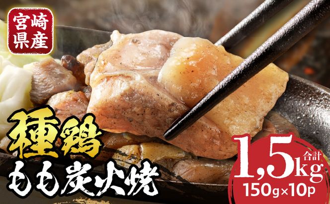 種鶏もも炭火焼（宮崎県産）_M344-001