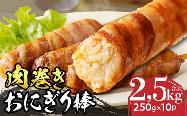 肉巻きおにぎり棒(宮崎県産米、豚肉)