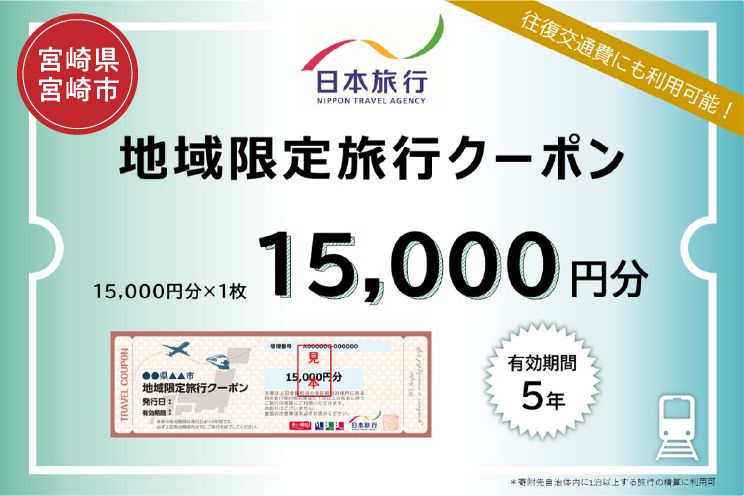 宮崎県宮崎市 日本旅行 地域限定旅行クーポン15,000円分