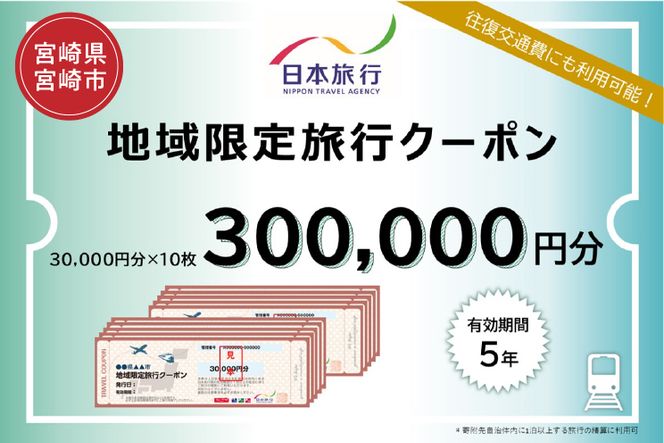 宮崎県宮崎市　日本旅行　地域限定旅行クーポン300,000円分_M349-006