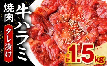 牛ハラミ焼肉タレ漬け1.5kg