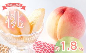  【先行予約受付】和歌山県産の美味しい 桃 約1.8kg(5～8玉) /もも 果物 フルーツ 和歌山県 ※6月中旬頃～8月上旬頃順次発送予定 ※離島への配送不可 【mat501-r-1d8】
