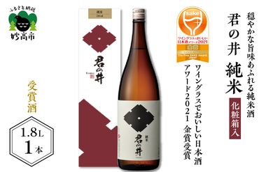 ◆ワイングラスでおいしい日本酒アワード２０２１ 金賞受賞◆君の井 純米 化粧箱入1.8L×1本