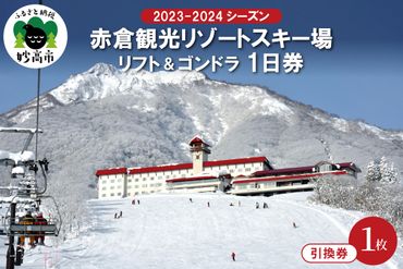 赤倉観光リゾート(2023-2024シーズン)スキー場リフト＆ゴンドラ1日引換券