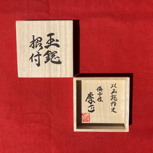 【冨岡慶正】刀鍛冶が作る玉鋼根付（小）（桐箱付き）018-009