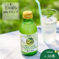 【プレミア和歌山】じゃばら10％ドリンク 160ml×30本【njb111】