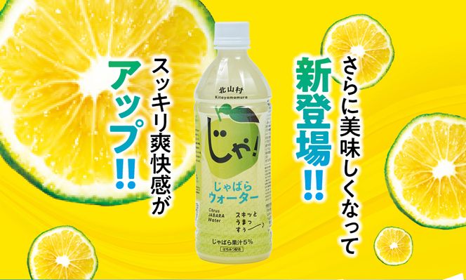 じゃばらウォーター510ml 1ケース（24本）【njb161A】