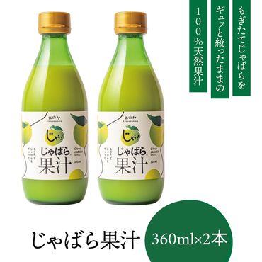 【プレミア和歌山】じゃばら果汁360ml×2本 【njb211-y2】