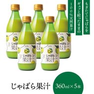 【プレミア和歌山】じゃばら果汁360ml×5本 【njb211-y5】