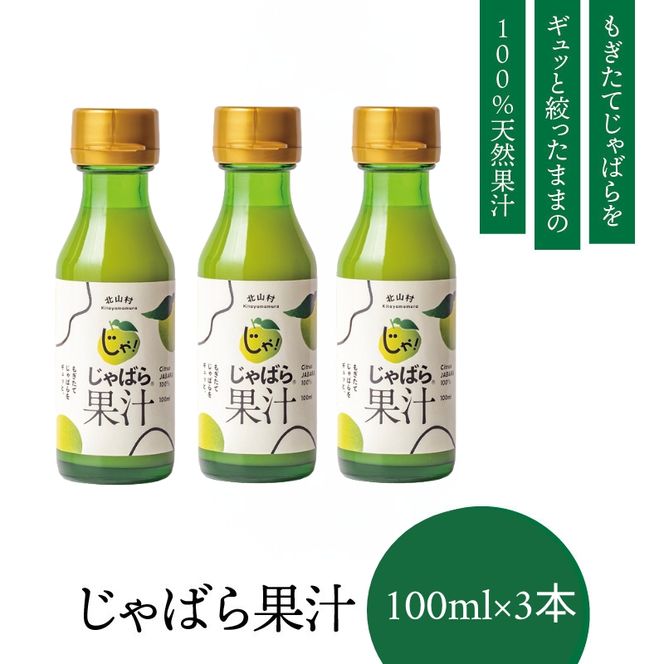 じゃばら果汁100ml×3本 【njb212】