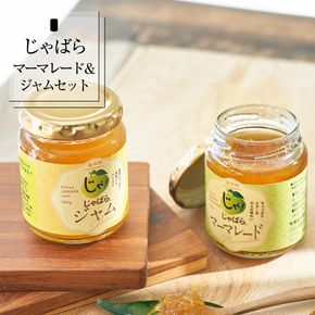 じゃばらジャム・マーマレードセット（各１個） 【njb334sA】