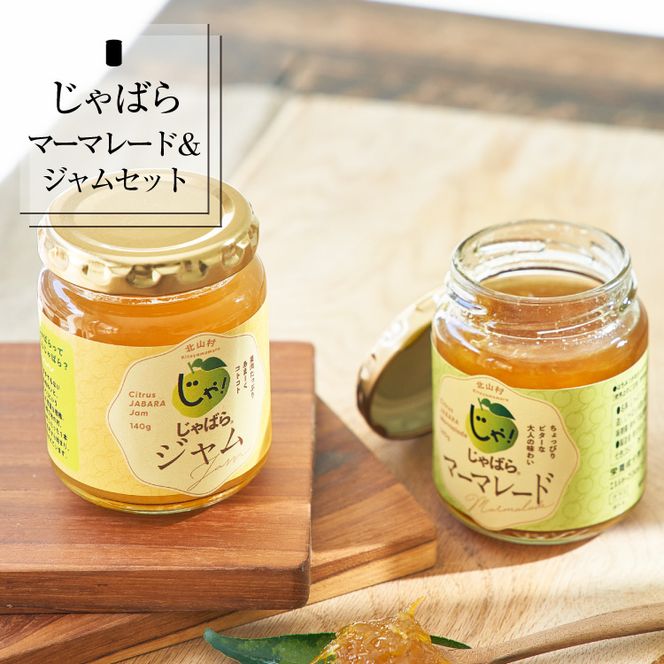 じゃばらジャム・マーマレードセット（各１個） 【njb334sA】