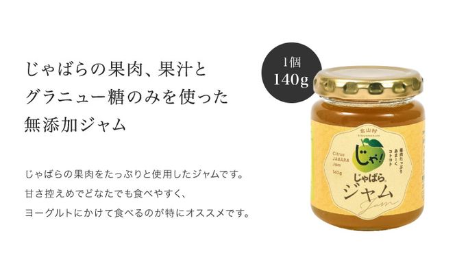 じゃばらジャム 140g×2個 【njb332A】