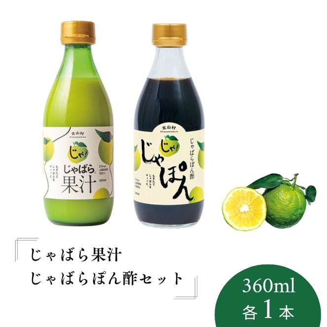 じゃばら果汁360ml・じゃばらぽん酢じゃぽんセット【njb403】