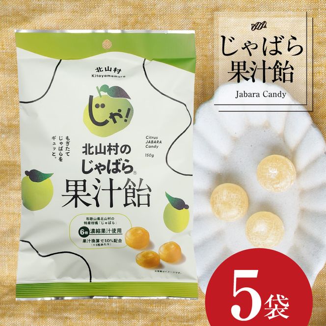 【ふるさと納税】北山村のじゃばら果汁飴×5袋セット（6倍濃縮果汁入）【njb551】